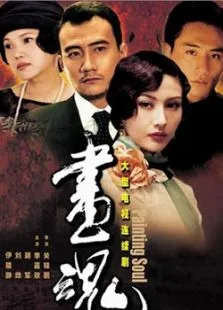 画魂电视剧海报