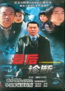 最后诊断电视剧海报