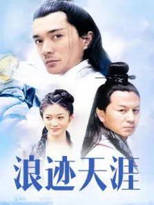 浪迹天涯电视剧海报