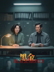 黑金电视剧海报