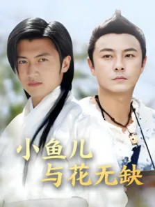 小鱼儿与花无缺电视剧海报