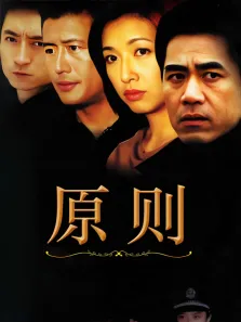原则电视剧海报