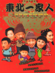 东北一家人3电视剧海报