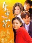 生命花剧情介绍