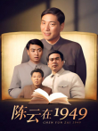 陈云在一九四九电视剧海报
