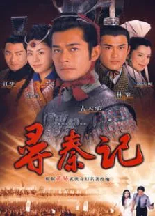 寻秦记电视剧海报