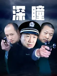 深瞳电视剧海报