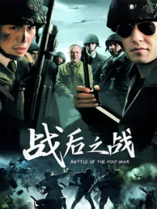 战后之战电视剧海报