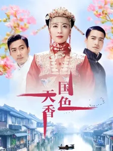 国色天香电视剧海报