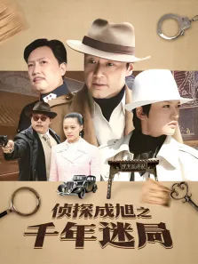 侦探成旭之千年迷局电视剧海报