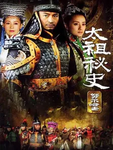 太祖秘史电视剧海报