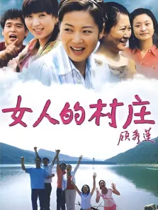 女人的村庄电视剧海报