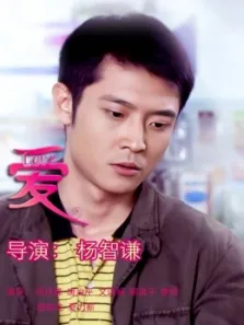 爱电视剧海报