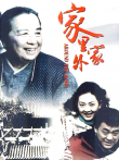 家里家外电视剧海报