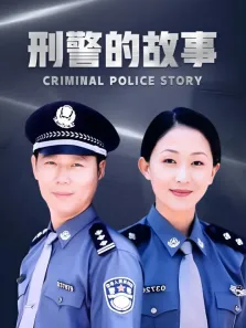 刑警的故事电视剧海报