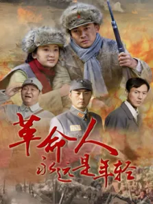 革命人永远是年轻电视剧海报