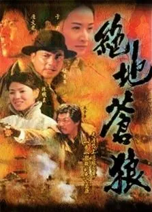 绝地苍狼电视剧海报