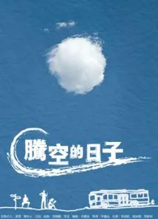 腾空的日子电视剧海报