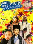 mangirl女汉子电视剧海报