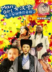 mangirl女汉子电视剧海报