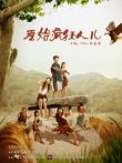 原始疯狂人第一季电视剧海报