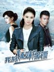 我的辣妹保镖电视剧海报