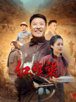 红旗渠电视剧海报