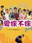 爱嫁不嫁电视剧海报