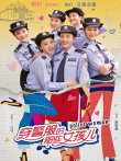 穿警服的那些女孩儿电视剧海报
