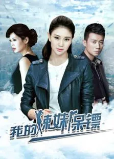 我的辣妹保镖电视剧海报