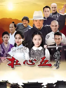 杜心五传奇电视剧海报
