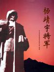 杨靖宇将军电视剧海报