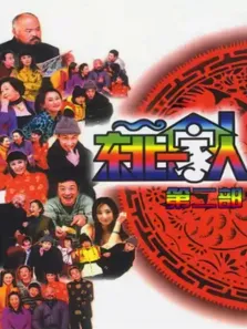 东北一家人 第2部电视剧海报