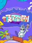 吸了个剧电视剧海报