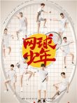 网球少年电视剧海报