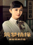 筑梦情缘杨幂傅函君篇电视剧海报
