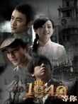 我在1949，等你电视剧海报
