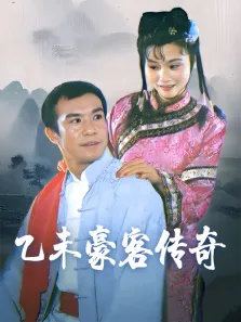 乙未豪客传奇电视剧海报