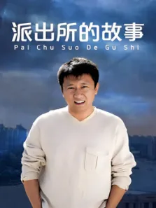 派出所的故事房斌版电视剧海报