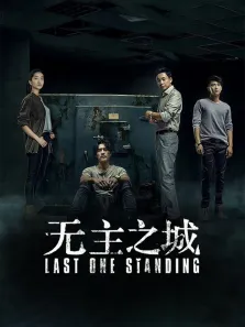 无主之城电视剧海报