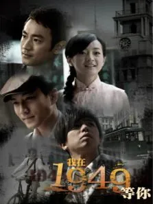 我在1949，等你电视剧海报