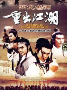 四大名捕重出江湖电视剧海报