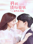 拜托请你爱我合约夫妻版电视剧海报