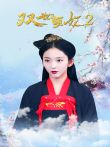 双世萌妃2电视剧海报