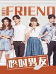 临时男友电视剧海报