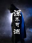 深不可测电视剧海报