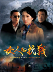 女人的抗战DVD版电视剧海报