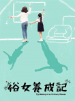 俗女养成记闽南语版电视剧海报