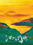 江山如此多娇DVD版电视剧海报