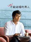 还是不能结婚的男人电视剧海报